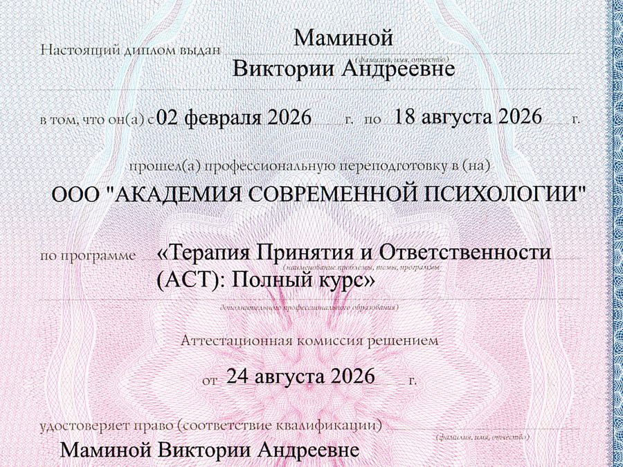 Диплом Академии современной психологии: Маминой Виктории Андреевне, «Терапия принятия и ответственности (ACT): полный курс», 2026 год