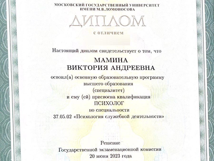 Фрагмент диплома МГУ: Мамина Виктория Андреевна, квалификация «Психолог», 2023 год