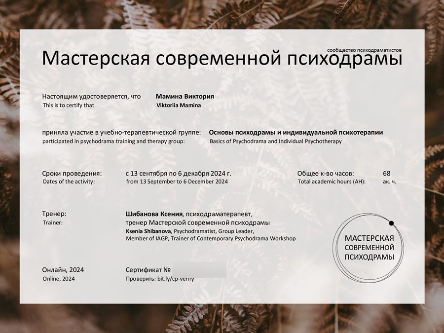 Сертификат Мастерской современной психодрамы: Мамина Виктория, «Основы психодрамы и индивидуальной психотерапии», 2024 год